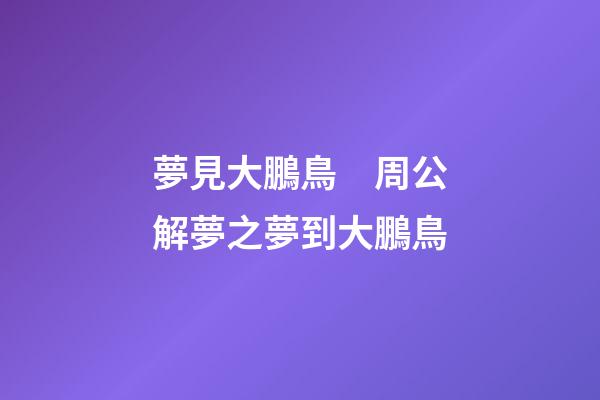 夢見大鵬鳥　周公解夢之夢到大鵬鳥